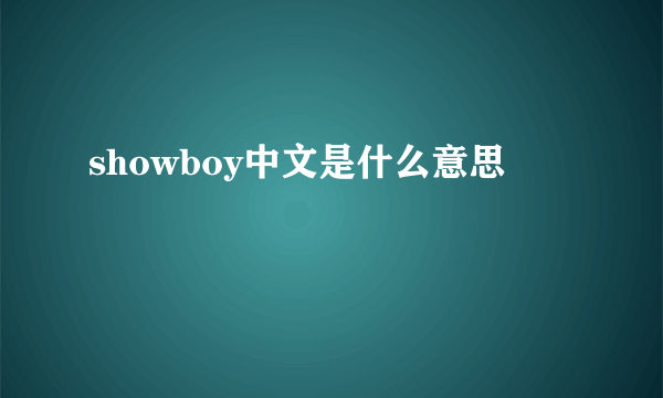 showboy中文是什么意思