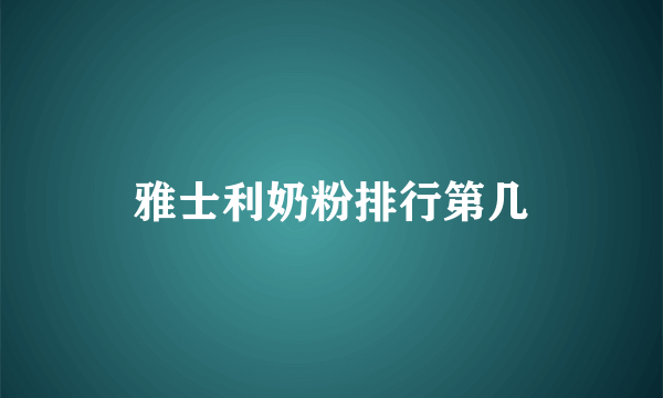 雅士利奶粉排行第几