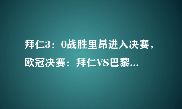 拜仁3：0战胜里昂进入决赛，欧冠决赛：拜仁VS巴黎圣日耳曼，你看好谁夺冠？