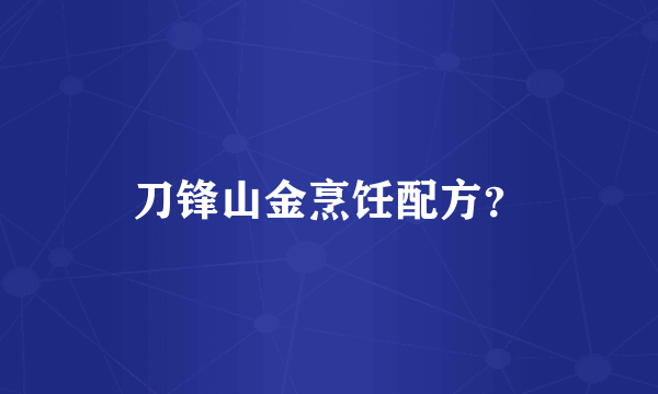 刀锋山金烹饪配方？