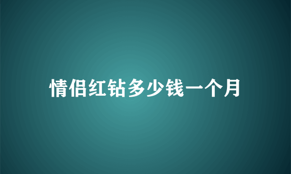 情侣红钻多少钱一个月