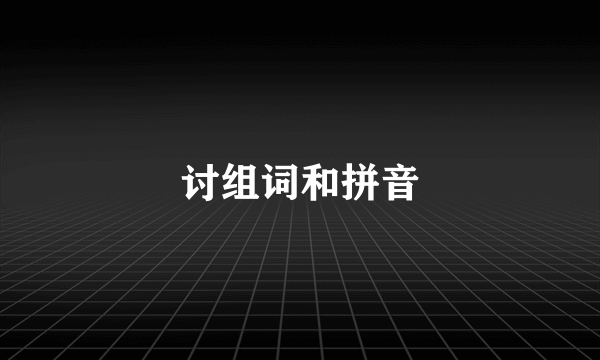 讨组词和拼音