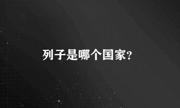 列子是哪个国家？