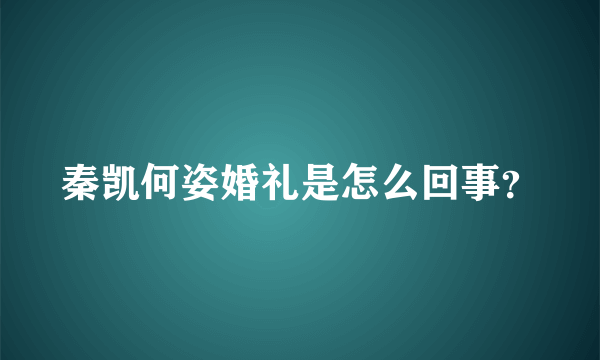 秦凯何姿婚礼是怎么回事？