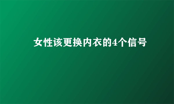 ​女性该更换内衣的4个信号