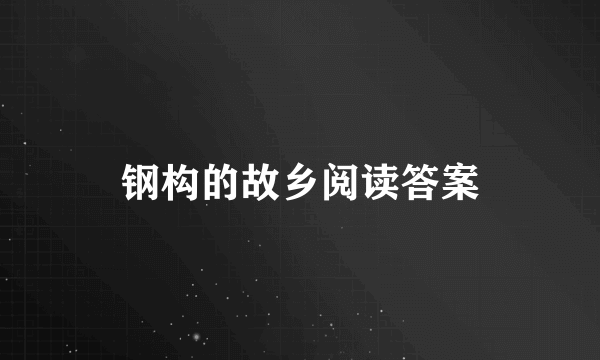 钢构的故乡阅读答案