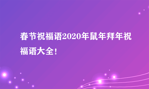 春节祝福语2020年鼠年拜年祝福语大全！