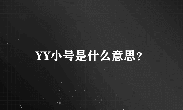 YY小号是什么意思？