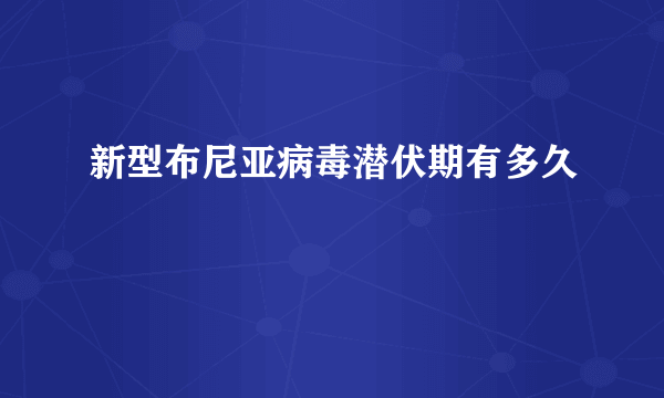 新型布尼亚病毒潜伏期有多久