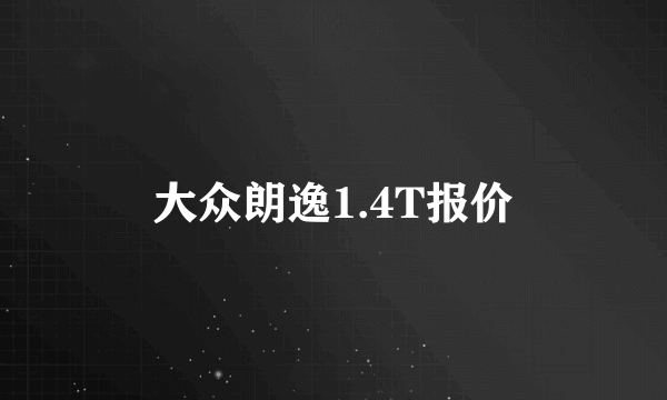 大众朗逸1.4T报价