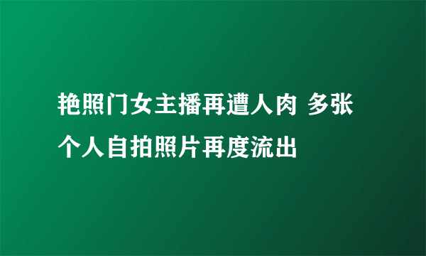 艳照门女主播再遭人肉 多张个人自拍照片再度流出