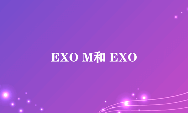 EXO M和 EXO