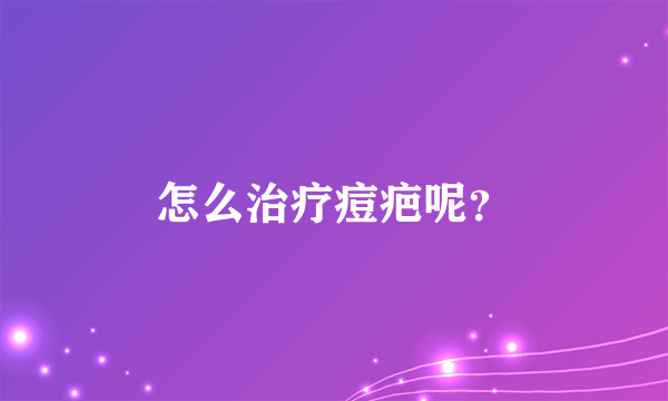 怎么治疗痘疤呢？