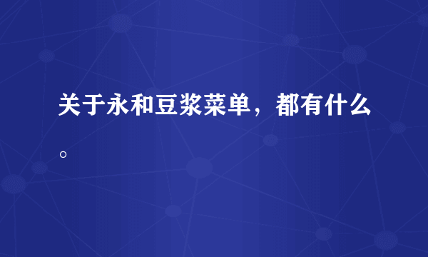 关于永和豆浆菜单，都有什么。