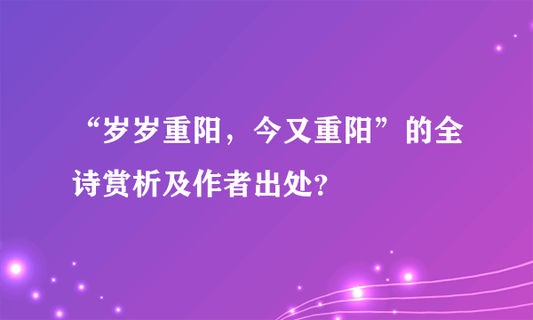 “岁岁重阳，今又重阳”的全诗赏析及作者出处？