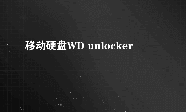 移动硬盘WD unlocker