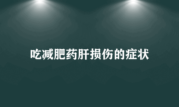 吃减肥药肝损伤的症状