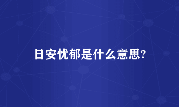 日安忧郁是什么意思?