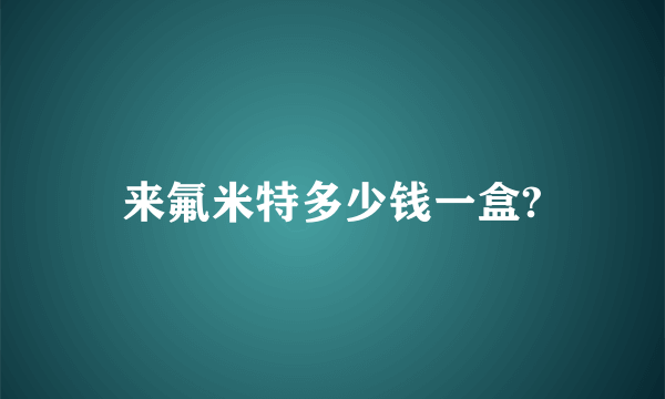 来氟米特多少钱一盒?