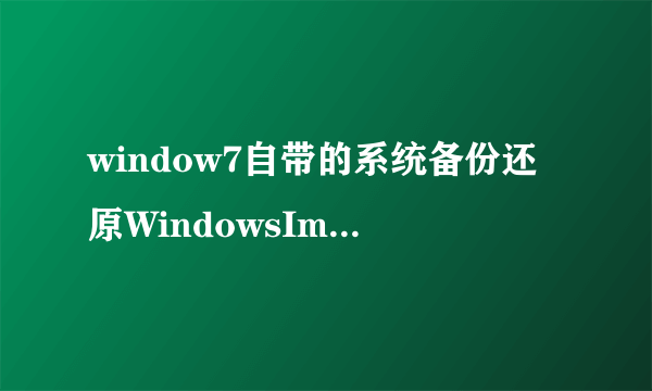 window7自带的系统备份还原WindowsImageBackup,肿么用?