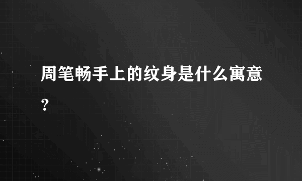 周笔畅手上的纹身是什么寓意？