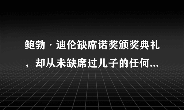 鲍勃·迪伦缺席诺奖颁奖典礼，却从未缺席过儿子的任何一场棒球比赛!