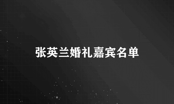 张英兰婚礼嘉宾名单