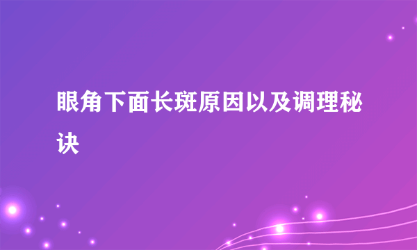 眼角下面长斑原因以及调理秘诀