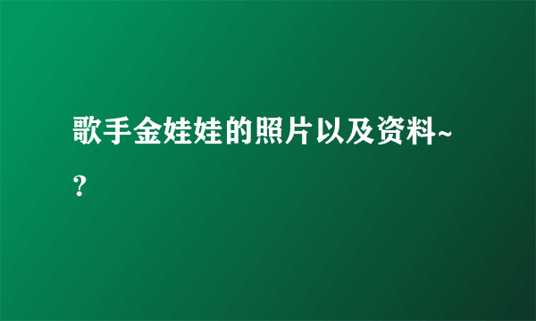 歌手金娃娃的照片以及资料~？