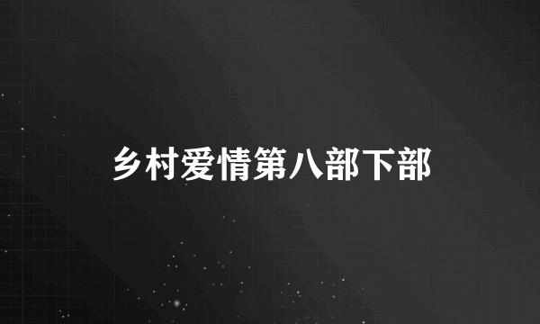 乡村爱情第八部下部