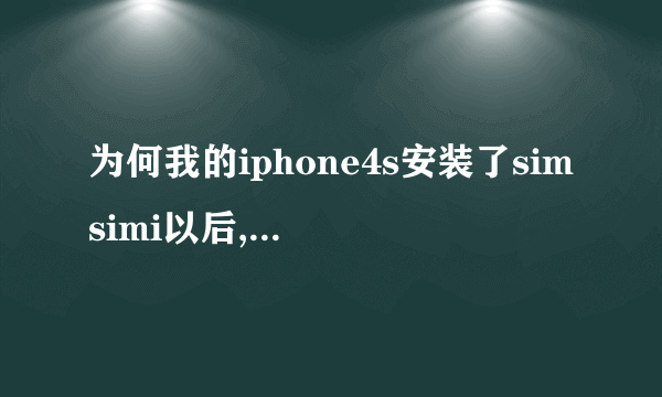 为何我的iphone4s安装了simsimi以后,语言选择不了,而且如果联网以后再...