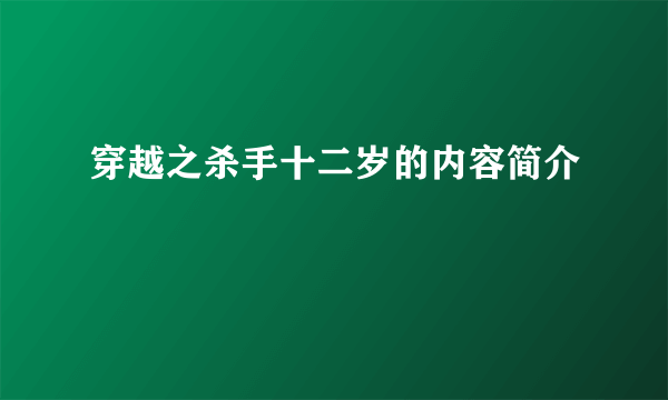 穿越之杀手十二岁的内容简介