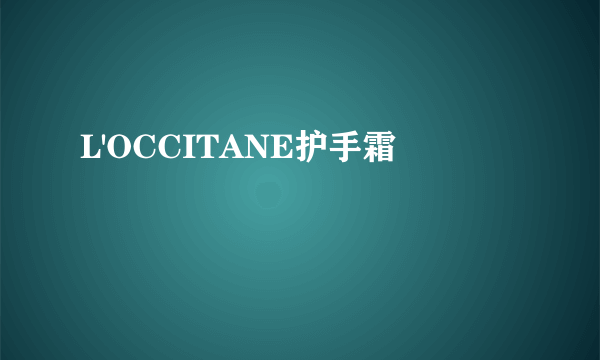 L'OCCITANE护手霜