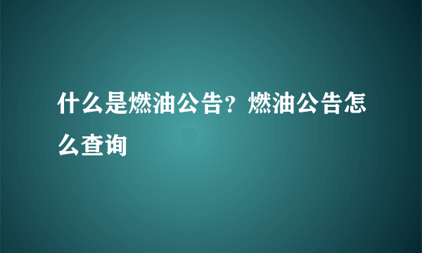 什么是燃油公告？燃油公告怎么查询