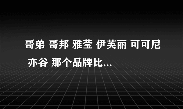 哥弟 哥邦 雅莹 伊芙丽 可可尼 亦谷 那个品牌比较有发展潜力呀？