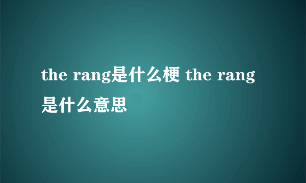 the rang是什么梗 the rang是什么意思