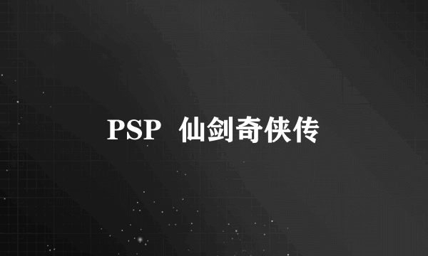 PSP  仙剑奇侠传