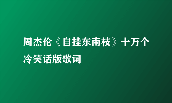 周杰伦《自挂东南枝》十万个冷笑话版歌词