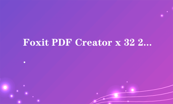 Foxit PDF Creator x 32 2.0怎么用