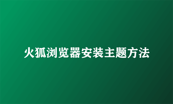 火狐浏览器安装主题方法