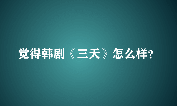 觉得韩剧《三天》怎么样？