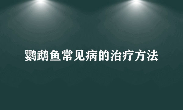 鹦鹉鱼常见病的治疗方法