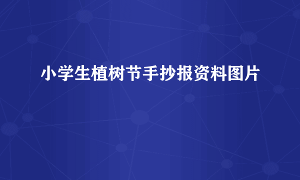 小学生植树节手抄报资料图片