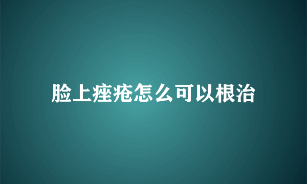 脸上痤疮怎么可以根治