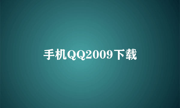 手机QQ2009下载