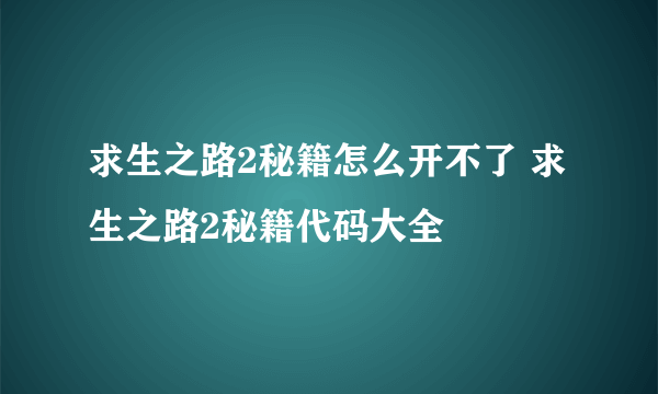 求生之路2秘籍怎么开不了 求生之路2秘籍代码大全