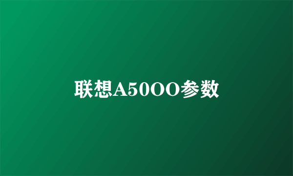 联想A50OO参数