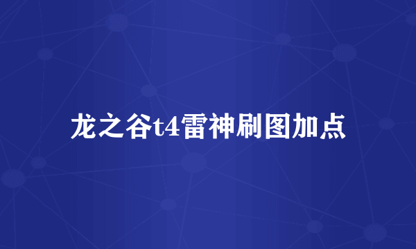 龙之谷t4雷神刷图加点