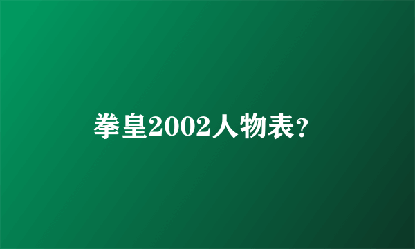 拳皇2002人物表？