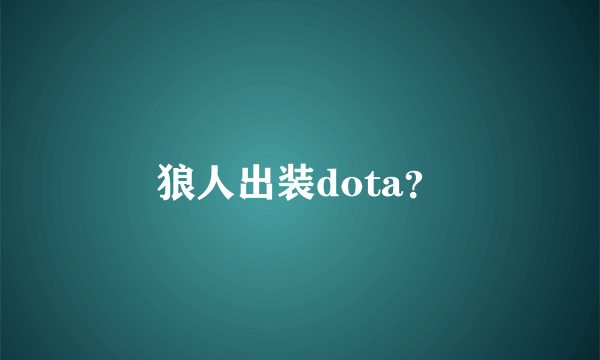 狼人出装dota？